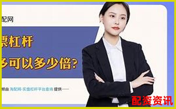 华泰资本解析国家正规配资平台运作模式与优势
