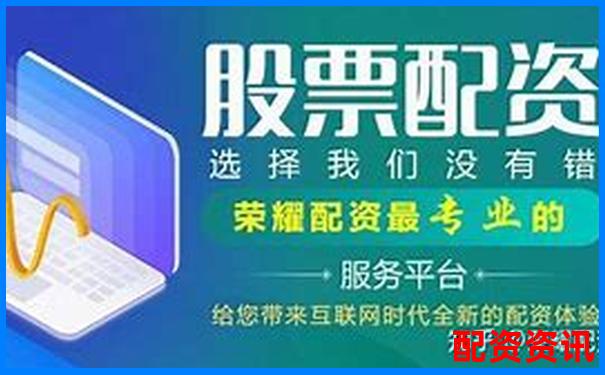 香港股票配资公司大盘点 哪些平台值得投资者关注-天牛宝配资是正规平台吗