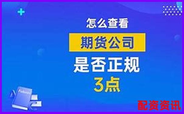 国际期货配资公司安全吗 3招教你识别靠谱平台-股票涨几倍业绩巨亏