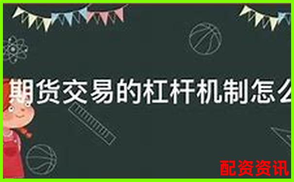 揭秘十倍杠杆交易平台的运作原理与风险提示