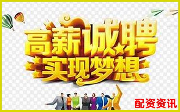 长沙股票配资公司高薪诚聘 你是否符合这些岗位要求-100倍杠杆多少保证金可以提现
