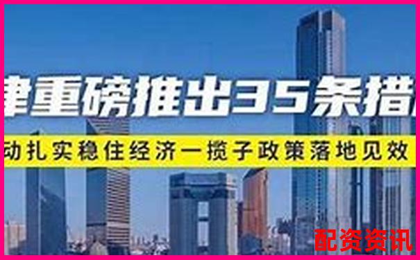 天津推出股票配资优惠新政助力投资者稳健发展-最安全的股票配资网站排名