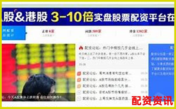比较好的配资平台有哪些公司 附挑选攻略与技巧-免费股票配资是真的吗安全吗