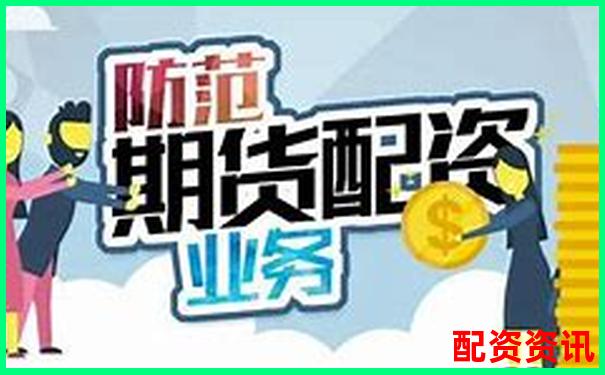 文商期货配资优势与风险全面解析-股票怎么配资加杠杆操作呢知乎