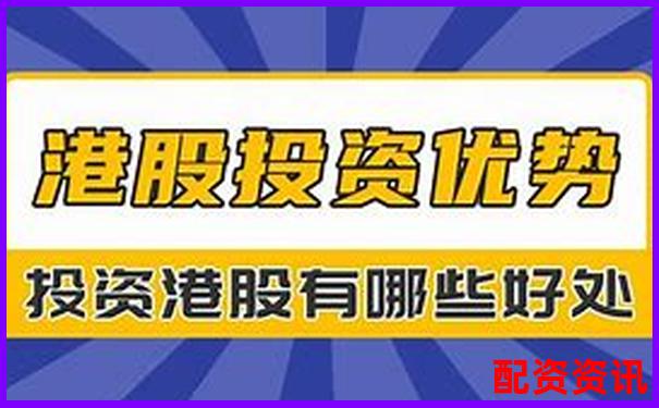 香港股票配资公司大盘点 哪些平台值得投资者关注-股票配资20倍网站