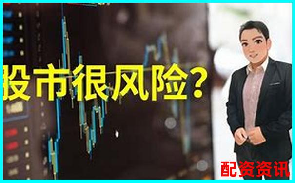 股票配资风险究竟有多高知乎网友深度解析