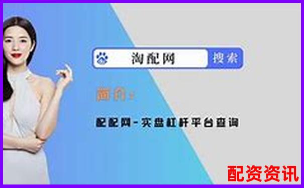 恒指配资平台哪些是真平台 5大技巧教你快速辨别-配资网站有哪些公司