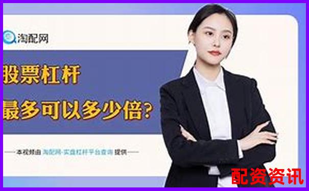 揭秘炒股杠杆极限倍数配资风险警示图解-成都好的配资公司推荐