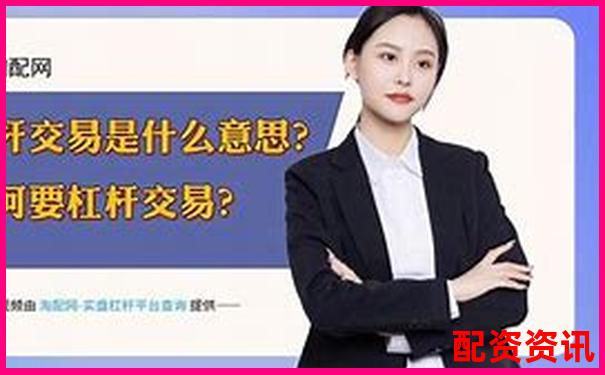 揭秘十倍杠杆交易平台的运作原理与风险提示-八年级物理杠杆计算题及答案