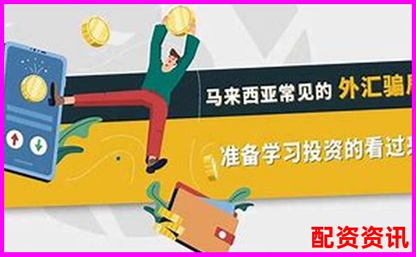 揭秘十倍杠杆炒股骗局套路 投资陷阱全解析-股票配资交易注册条件