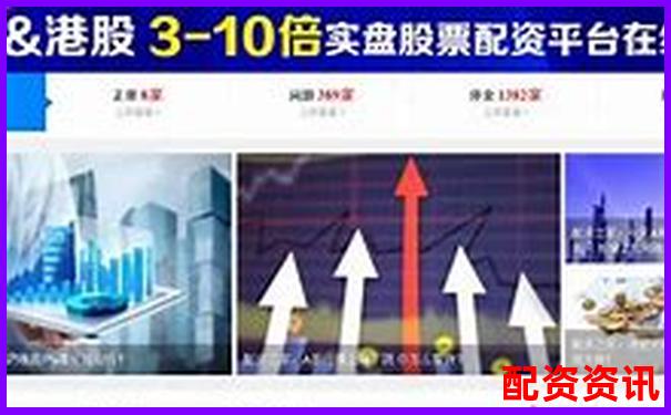 杭州股票配资平台查询指南及正规网站推荐-财富配资官网网站下载安卓版