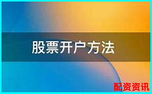 股票配资开户流程详解及实用开户技巧指南-股票配资平台的小知识