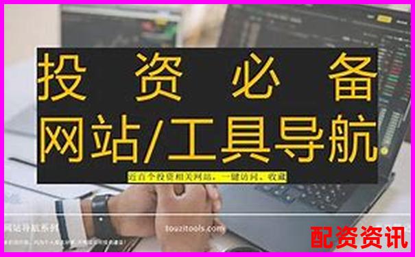 股票配资平台网址是多少杠杆投资优选方案一键获取-有可能翻10倍的股票