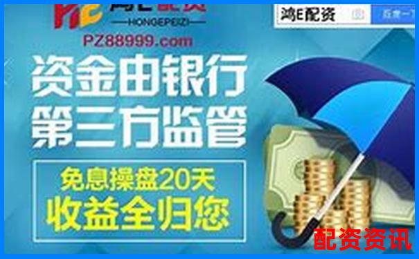 比较好的配资平台有哪些公司 附挑选攻略与技巧-配资平台哪个很多华泰资本