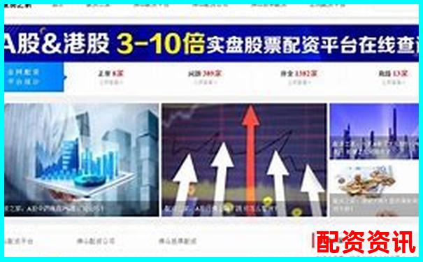 寻找安全可靠的配资平台哪家值得信赖