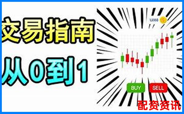 T0股票配资一百倍实操攻略 杠杆交易技巧全解析-10块钱一股涨到56块是多少倍