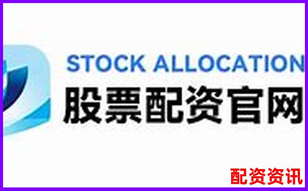 正规配资官网网址哪里找 如何辨别安全可靠的配资平台