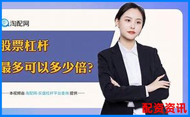 国家允许的配资平台杠杆比例及合规选择指南-炒股杠杆倍数计算公式