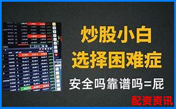 股票配资平台跑路是真的吗 3招教你识别避坑攻略-最新配资平台排名前十名