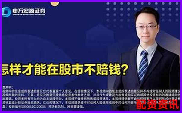 股票配资如何稳赚不赔 这份投资方案告诉你答案