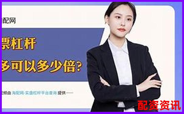 加杠网按天配资平台百度搜索首选安全高效杠杆投资-炒股必须知道的网站