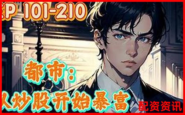 重生股神从十倍杠杆开始大人参能否再创股市神话-股票最高涨了多少倍才能赚钱呢视频