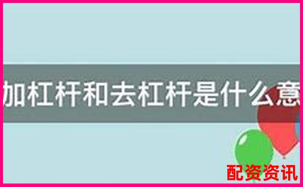股票十倍杠杆存在吗原因解析-长沙股票配资判决案例查询