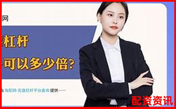 2025最新10大配资平台排行榜前十及实用操作攻略-期货怎样看几倍杠杆