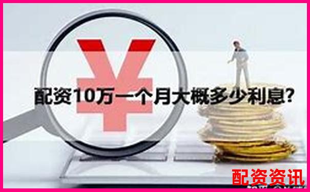 配资利息行情解析 杠杆资金成本一般是多少-网络股票配资平台哪个好用