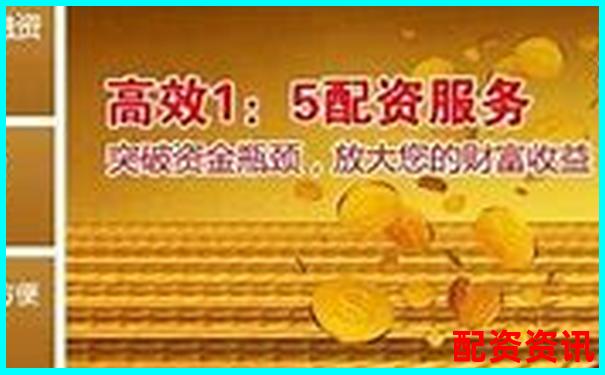 广东配资查询114：如何找到靠谱的配资渠道