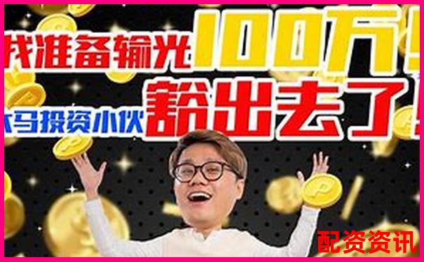 股票配资真的能赚大钱吗揭秘高杠杆投资真相-1.5倍杠杆怎么算的