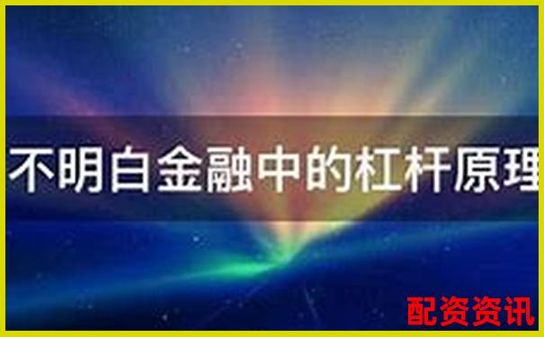 股票十倍杠杆原理与风险解析 高杠杆投资需谨慎-配资平台app出现异常怎么办