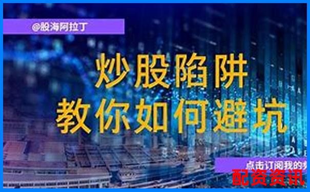 股票配资平台跑路是真的吗 3招教你识别避坑攻略-配资炒股网站网址是多少