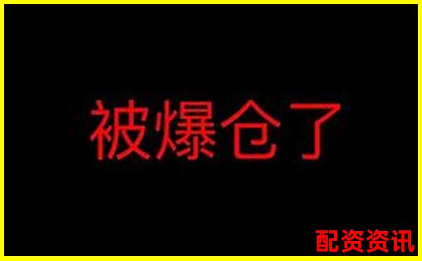 十倍杠杆爆仓风险解析亏损金额惊人揭秘-股票配资赚的钱合法吗