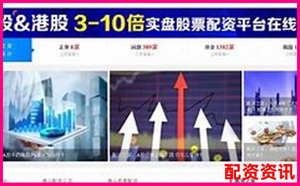 国内主流网络股票配资平台盘点与选择指南-新股上市一般能涨多少倍