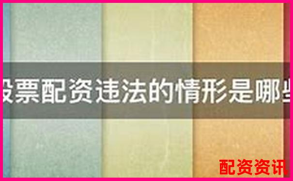 2025年股票配资非法经营罪最新量刑标准解析