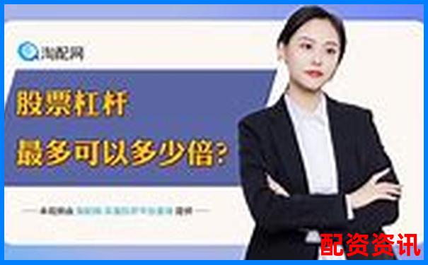 股票配资开户流程视频APP下载及在线注册免费试玩入口-200倍的杠杆保证金比例多少合适呢