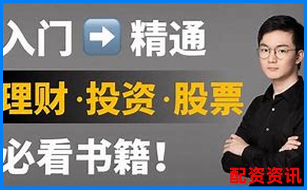 股票配资理财操作指南从入门到精通-股票t 0平台开户