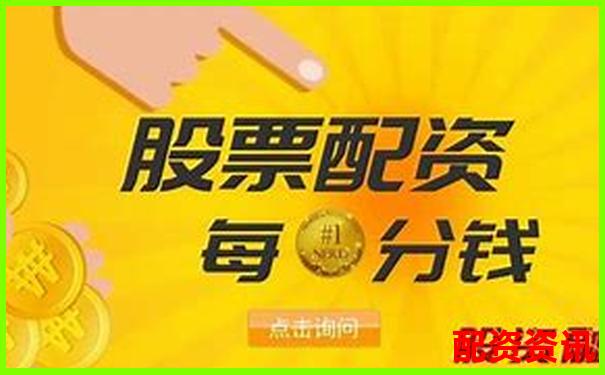 股票配资账户风险防控指南 杠杆交易避险全攻略-正规配资平台网站有哪些公司