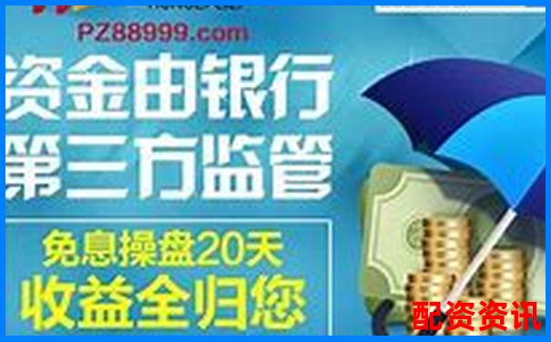 加杠网按天配资平台百度搜索首选安全高效杠杆投资-场外配资利息一般都是多少