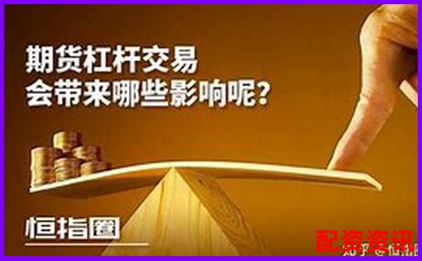 期货杠杆都是十倍吗揭秘杠杆率的真实情况-1万10倍杠杆能挣多少钱