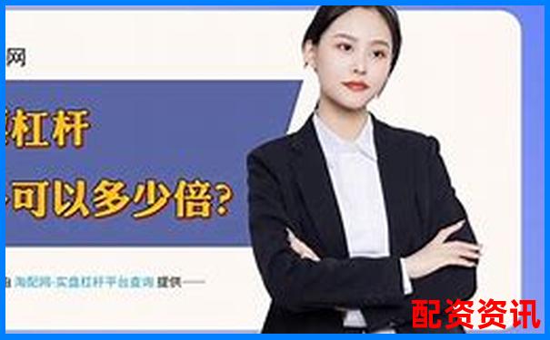 线上股票配资平台常用软件推荐与选择指南-杠杆3倍怎么买卖股票