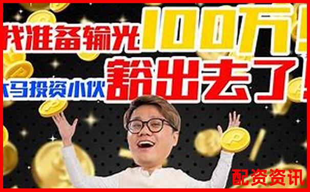 100万十倍杠杆究竟能赚多少 财富神话还是风险深渊-汤臣倍健股票多少钱一股