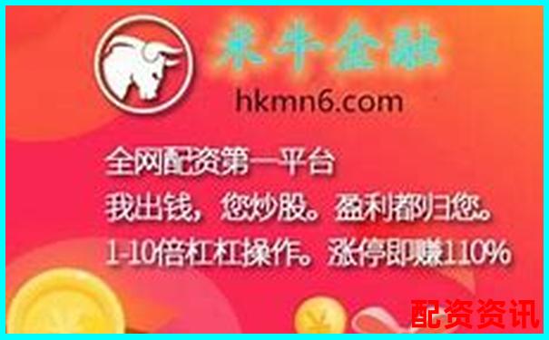 米牛配资近期运营异常引发投资者担忧-股票10倍几个涨停