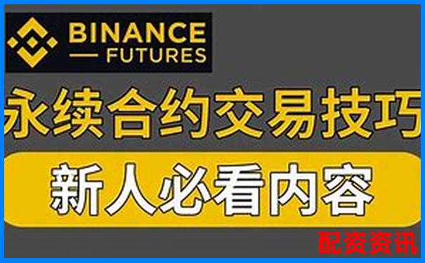 永续合约十倍杠杆交易策略全解析-网上配资平台开户炒股