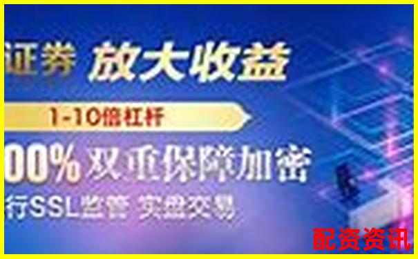 在线股票配资网官网：专业杠杆投资平台助您把握股市良机-可靠的线上配资平台有哪些