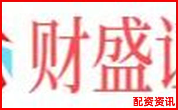 股票怎么配资杠杆交易风险高 揭秘配资行业资金链隐患-炒股在哪个平台开户最好