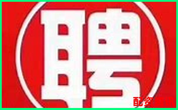长沙股票配资公司高薪诚聘 你是否符合这些岗位要求-2021年有望成为10倍牛股