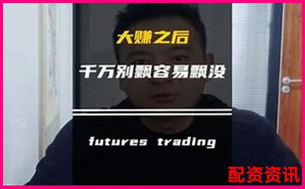 期货配资公司盈利秘诀 三大赚钱技巧全解析-合约一倍杠杆会爆仓吗