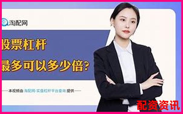 华泰资本股票配资靠谱吗 这家平台究竟值不值得选择-线上配资网站是什么平台